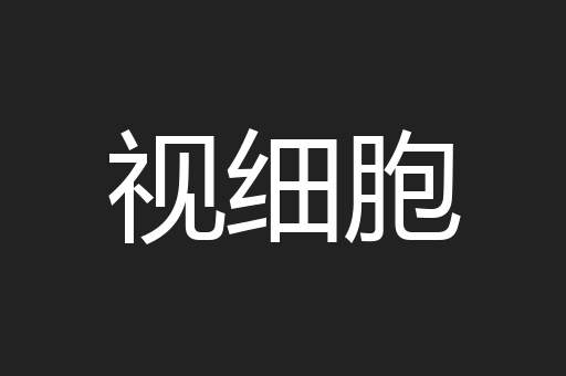视细胞