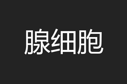 腺细胞