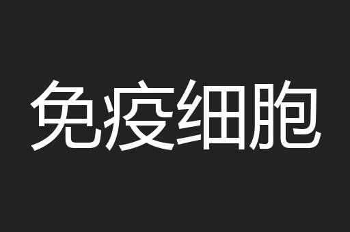 免疫细胞