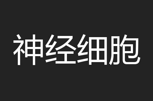 神经细胞