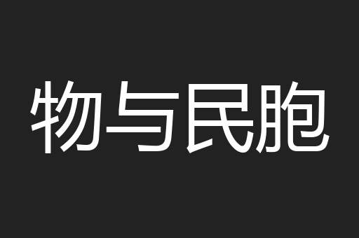 物与民胞