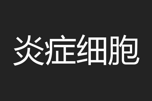 炎症细胞