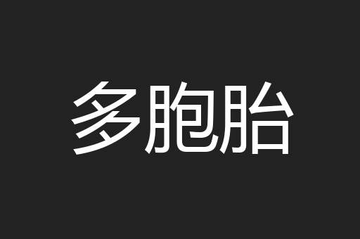 多胞胎