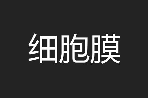细胞膜