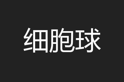 细胞球