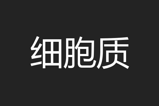 细胞质