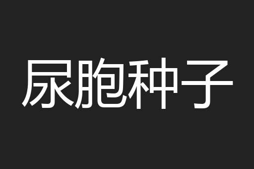尿胞种子