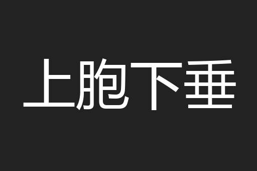 上胞下垂
