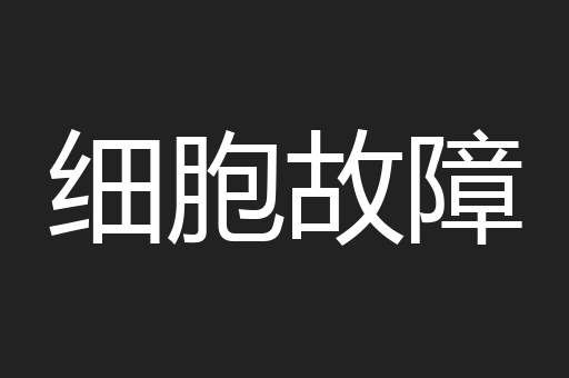 细胞故障