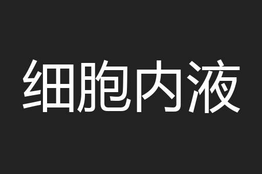 细胞内液