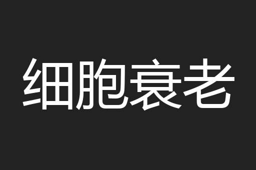 细胞衰老