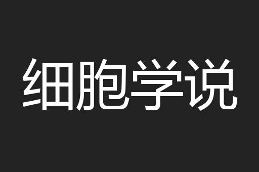 细胞学说