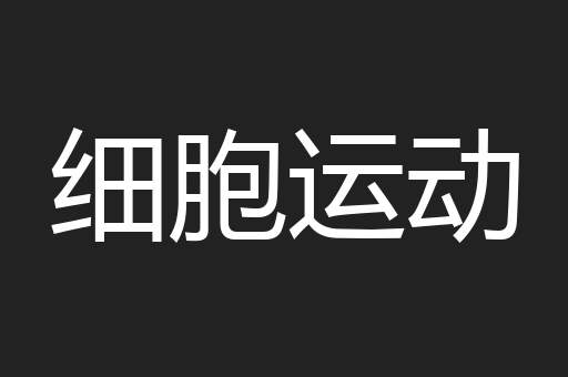 细胞运动