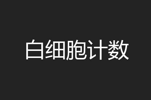白细胞计数
