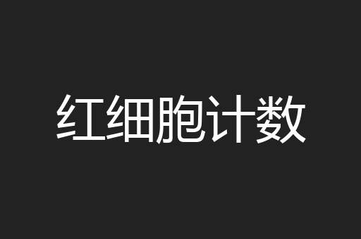 红细胞计数