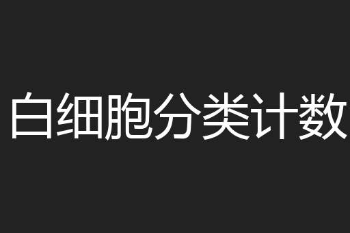 白细胞分类计数