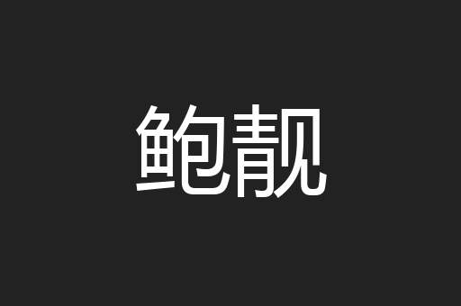 鲍靓
