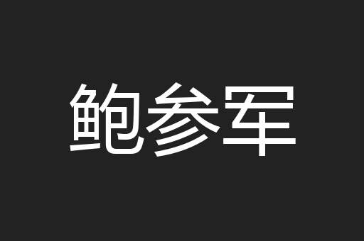 鲍参军