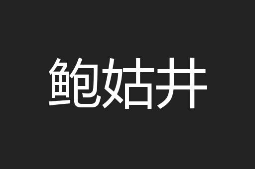 鲍姑井
