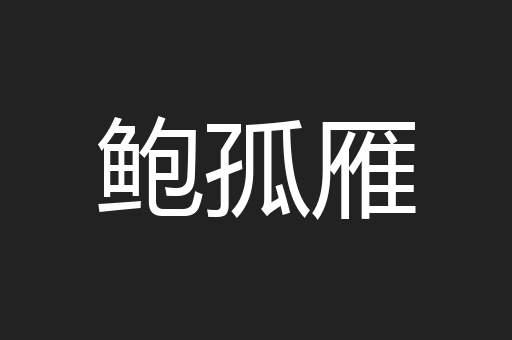 鲍孤雁