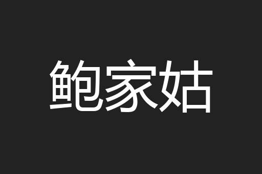 鲍家姑