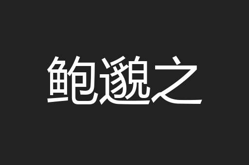 鲍邈之