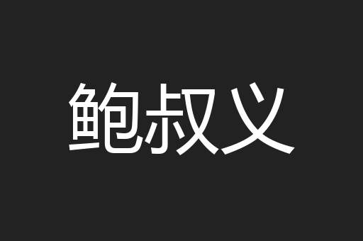 鲍叔义