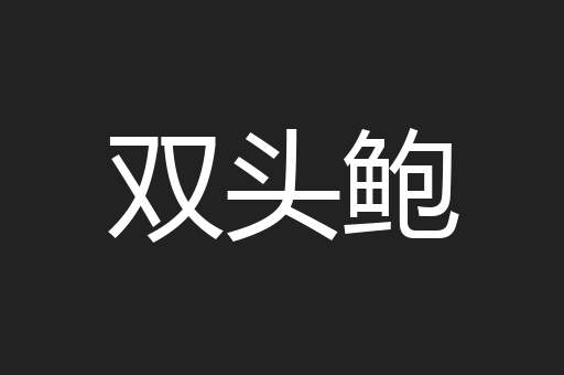 双头鲍