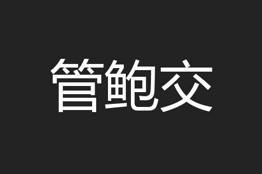 管鲍交