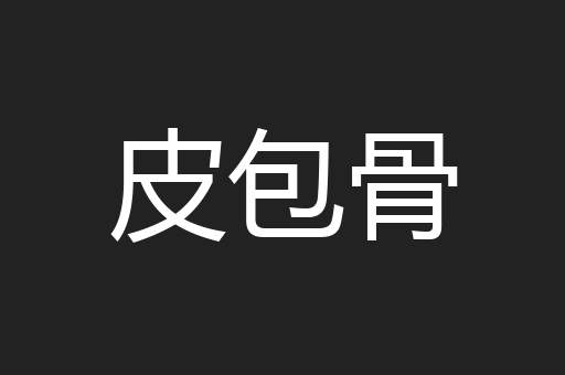 皮包骨