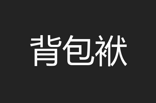 背包袱