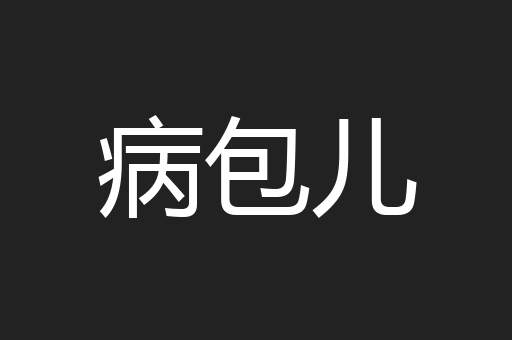 病包儿