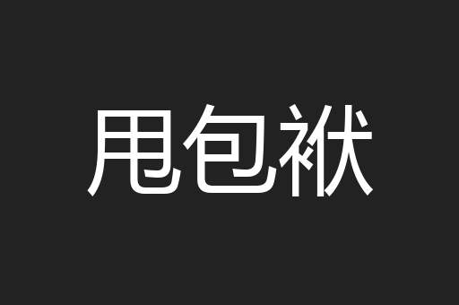 甩包袱