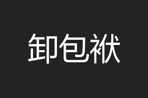 卸包袱