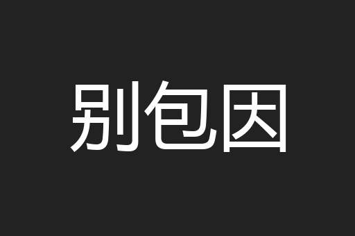 别包因