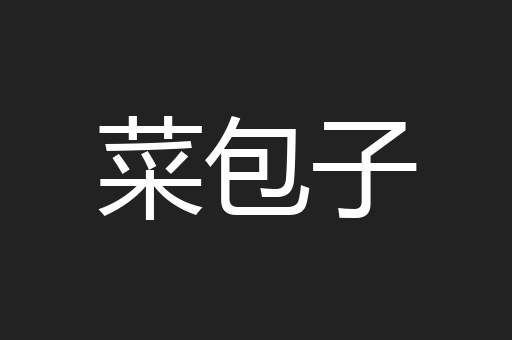 菜包子