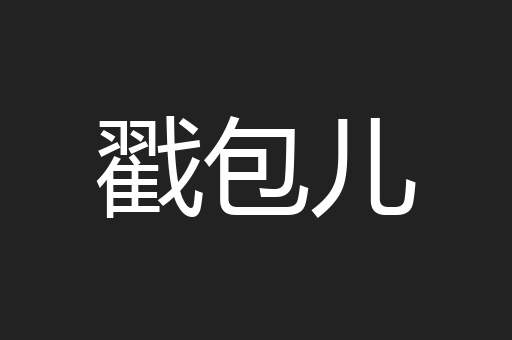 戳包儿