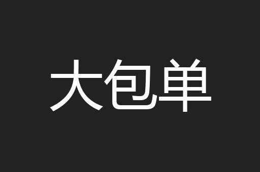 大包单