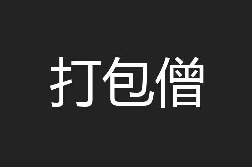 打包僧
