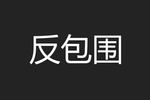 反包围