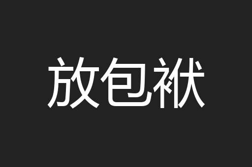 放包袱