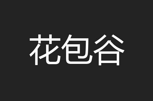 花包谷