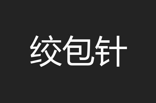 绞包针