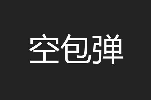 空包弹