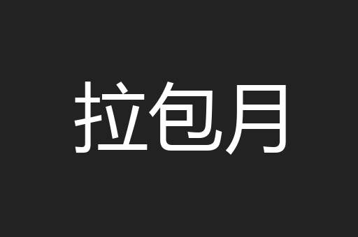 拉包月