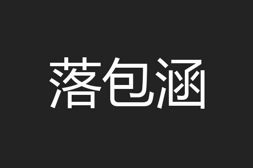 落包涵