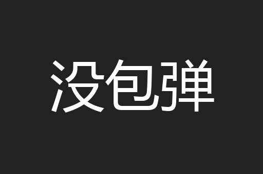 没包弹