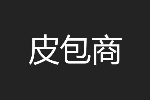 皮包商