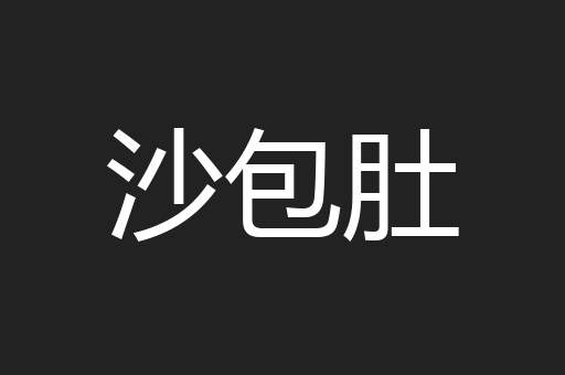沙包肚