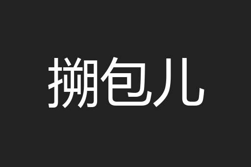 搠包儿